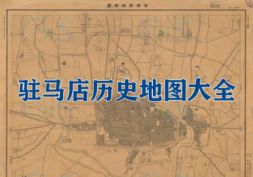 河南驻马店历史地图大全