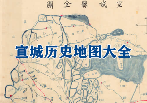 安徽宣城历史地图大全