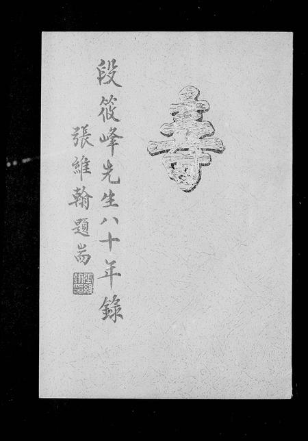 云南段氏-段克昌筱峰先生八十年录(别名：段筱峰).pdf电子版插图1