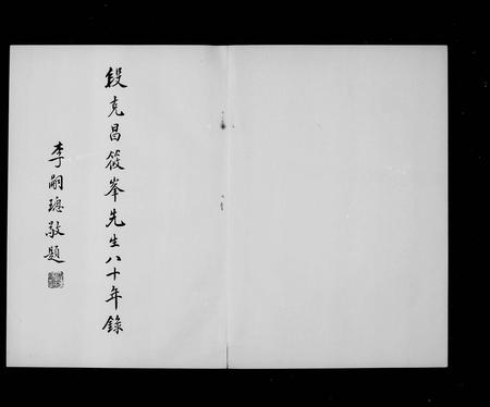 云南段氏-段克昌筱峰先生八十年录(别名：段筱峰).pdf电子版插图2