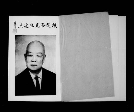 云南段氏-段克昌筱峰先生八十年录(别名：段筱峰).pdf电子版插图4