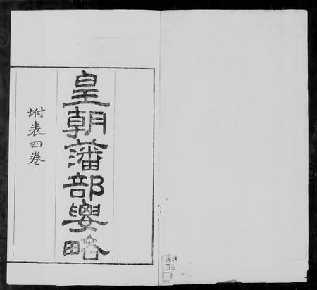 西藏厄鲁特氏-皇朝藩部要略.pdf电子版插图1