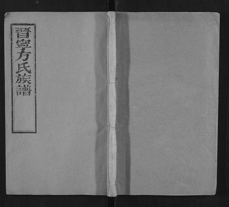 云南方氏-晋宁方氏族谱.pdf电子版插图