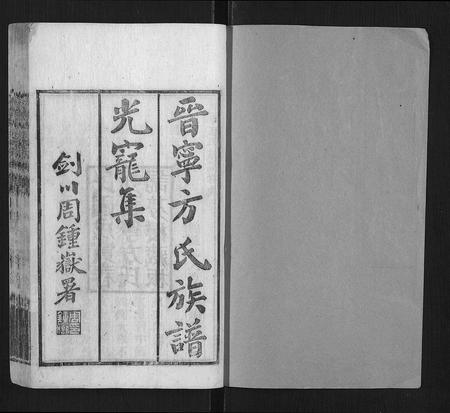 云南方氏-晋宁方氏族谱.pdf电子版插图1
