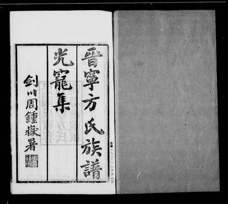云南方氏-晋宁方氏族谱 [11卷].pdf电子版插图