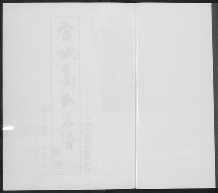 天津高氏-当城高氏族谱[4册].pdf电子版插图1