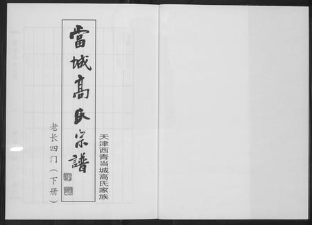 天津高氏-当城高氏族谱[4册].pdf电子版插图2