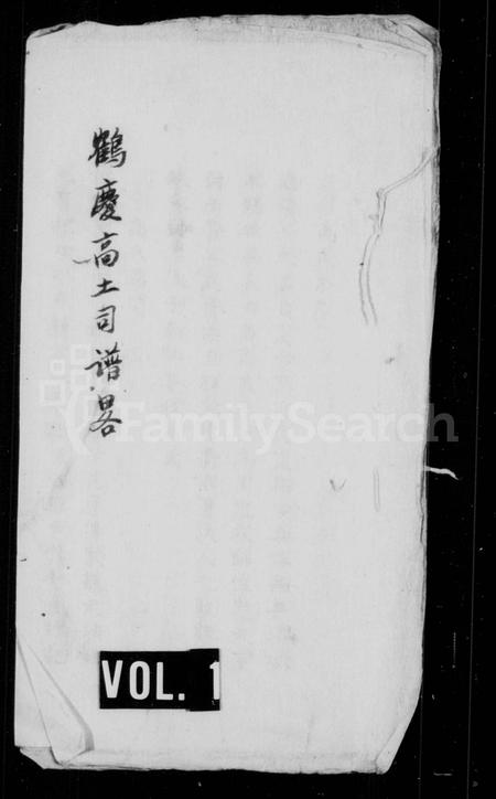 云南高氏-鹤庆高土司谱畧.pdf电子版插图