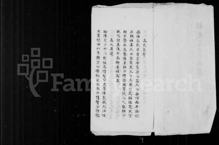 云南高氏-鹤庆高土司谱畧.pdf电子版插图1