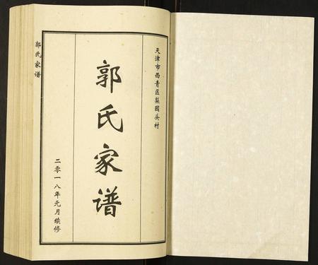 天津郭氏-郭氏家谱.pdf电子版插图1