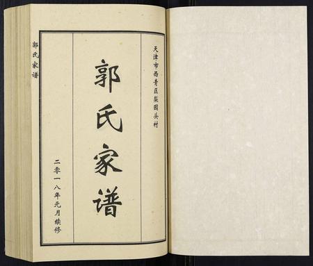 天津郭氏-郭氏家谱.pdf电子版插图1