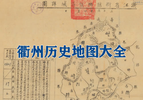 浙江衢州历史地图大全