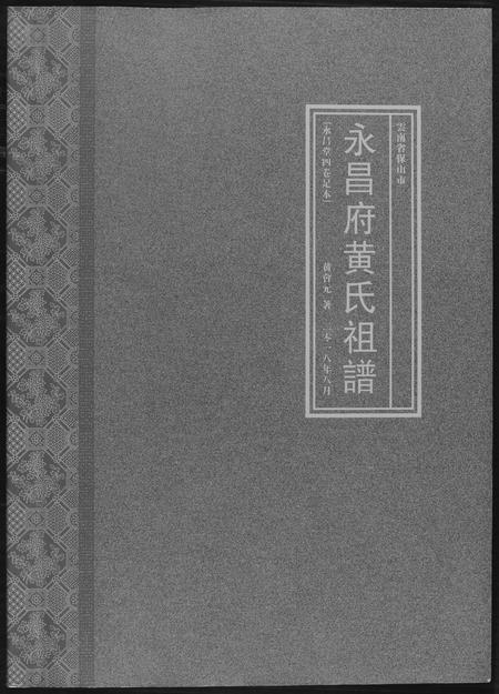 云南黄氏-永昌府黄氏祖谱.pdf电子版插图