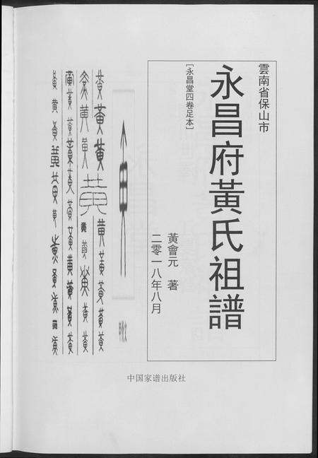 云南黄氏-永昌府黄氏祖谱.pdf电子版插图2