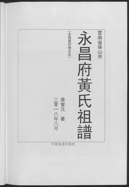 云南黄氏-永昌府黄氏祖谱.pdf电子版插图4