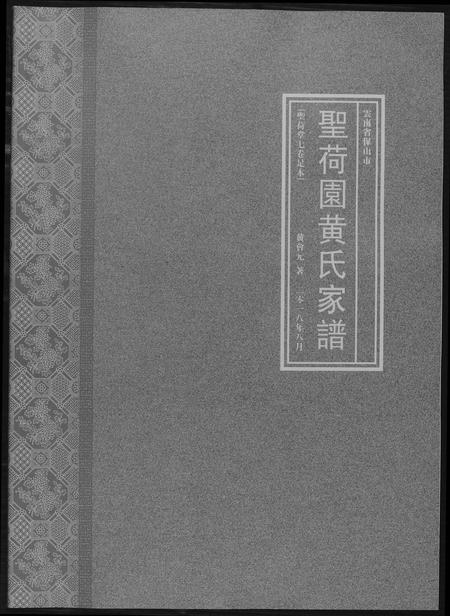 云南黄氏-圣荷园黄氏家谱.pdf电子版插图