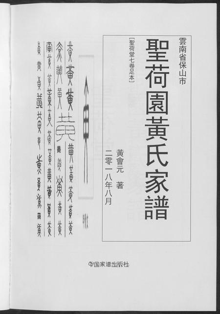 云南黄氏-圣荷园黄氏家谱.pdf电子版插图2
