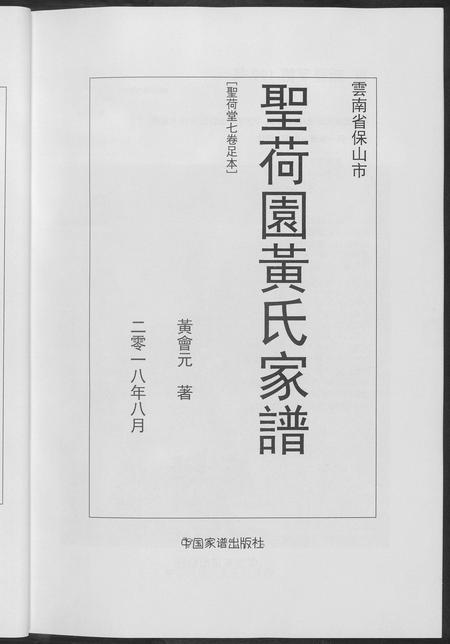 云南黄氏-圣荷园黄氏家谱.pdf电子版插图4