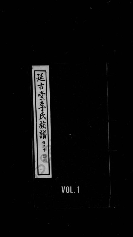 天津李氏-李氏族谱(别名：延古堂李氏族谱).pdf电子版插图