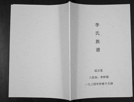 天津李氏-李氏族谱[不分卷].pdf电子版插图