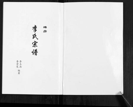 云南李氏-碑房李氏宗谱[不分卷].pdf电子版插图1