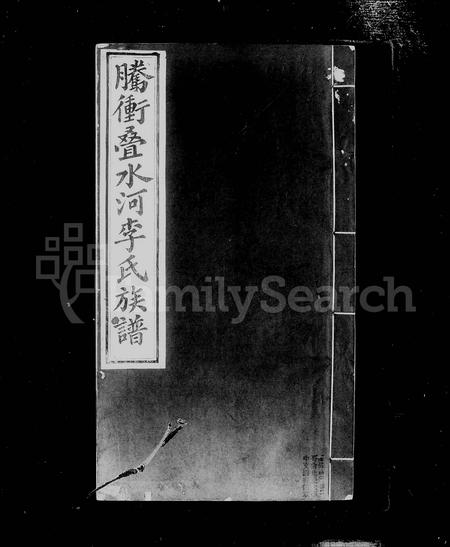 云南李氏-腾冲叠水河李氏家谱(别名：腾冲叠水沙李氏家谱).pdf电子版插图3