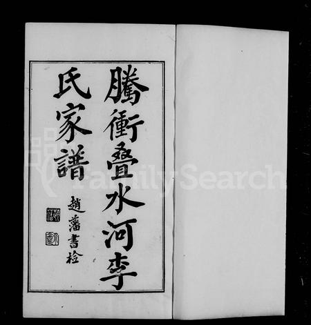 云南李氏-腾冲叠水河李氏家谱(别名：腾冲叠水沙李氏家谱).pdf电子版插图4