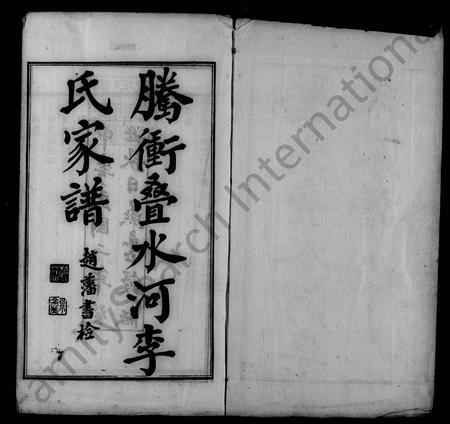 云南李氏-腾冲叠水河李氏家谱.pdf电子版插图2