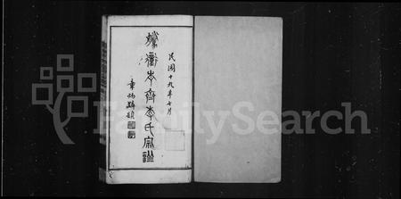 云南李氏-腾冲青齐李氏宗谱 [5卷].pdf电子版插图2