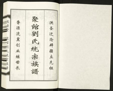 天津刘氏-聚馆刘氏统宗族谱.pdf电子版插图1