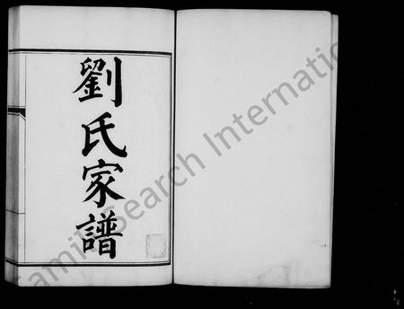 天津刘氏-天津刘氏家谱(别名：天津刘氏家谱).pdf电子版插图2