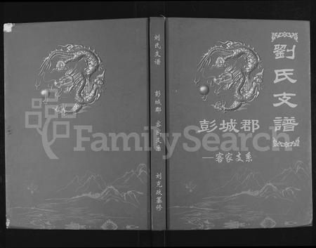 云南刘氏-刘氏支谱彭城郡客家支系.pdf电子版插图