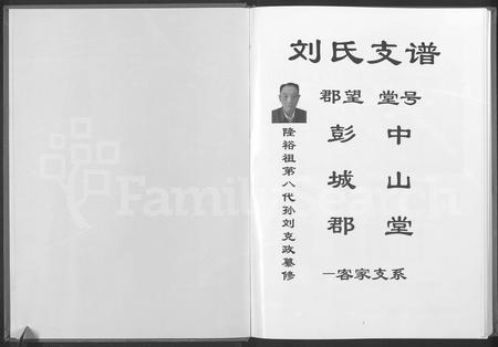 云南刘氏-刘氏支谱彭城郡客家支系.pdf电子版插图1