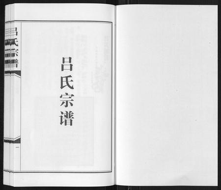 云南吕氏-吕氏宗谱[不分卷].pdf电子版插图1