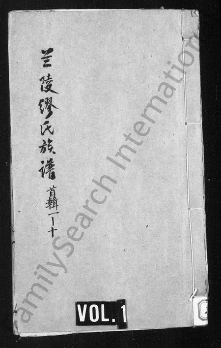 云南缪氏-兰陵缪氏族谱 [残卷](别名：宣威缪氏族谱).pdf电子版插图