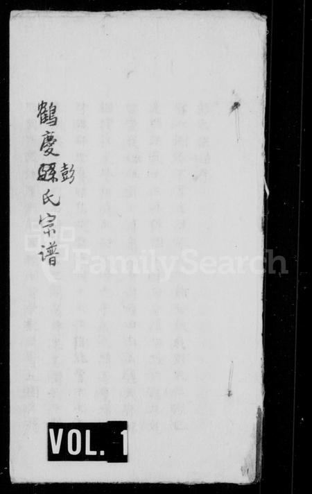 云南彭氏-鹤庆彭氏宗谱.pdf电子版插图