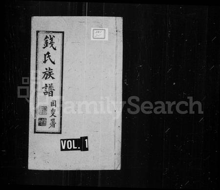 云南钱氏-钱氏族谱 [2卷].pdf电子版插图