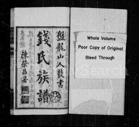 云南钱氏-钱氏族谱 [2卷].pdf电子版插图1