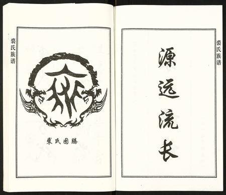 天津裘氏-裘氏族谱.pdf电子版插图3