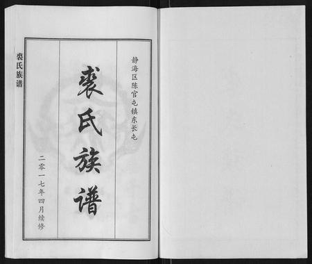 天津裘氏-裘氏族谱.pdf电子版插图1