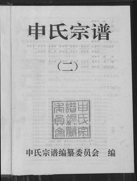 云南申氏-申氏宗谱 [2卷].pdf电子版插图1