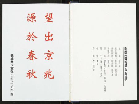 云南舒氏-云南鹤城舒氏族谱.pdf电子版插图2