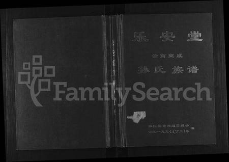 云南孙氏-乐安堂云南宣威孙氏族谱 [不分卷].pdf电子版插图