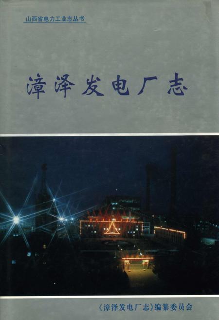 《漳泽发电厂志》.pdf_山西省志