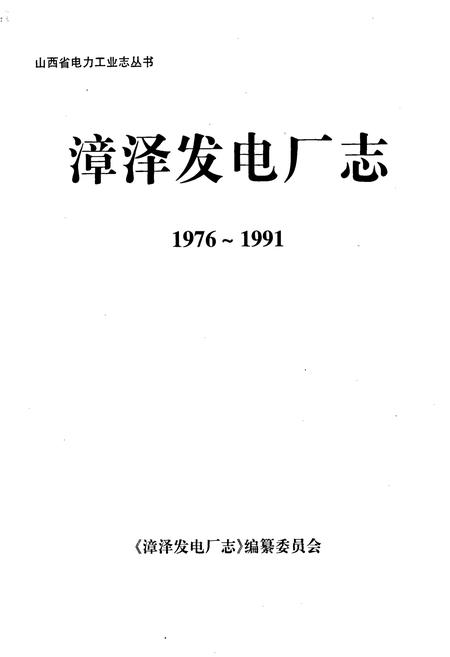 《漳泽发电厂志》.pdf_山西省志插图1