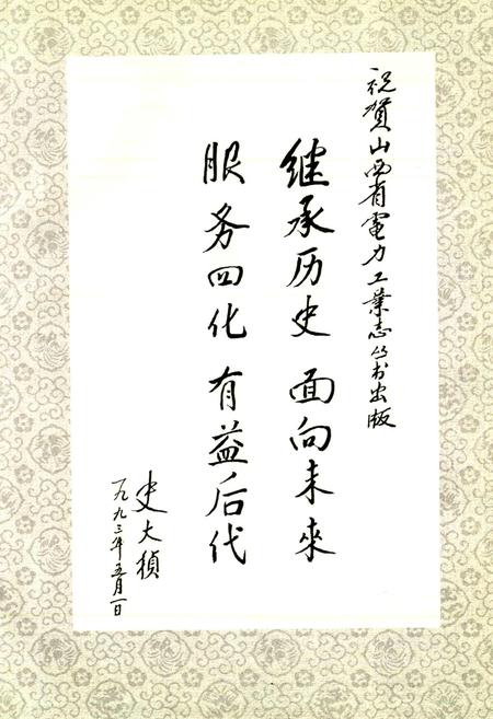 《漳泽发电厂志》.pdf_山西省志插图3
