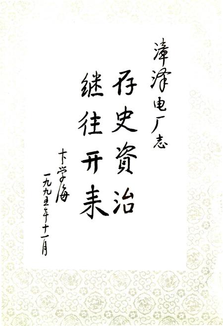 《漳泽发电厂志》.pdf_山西省志插图4