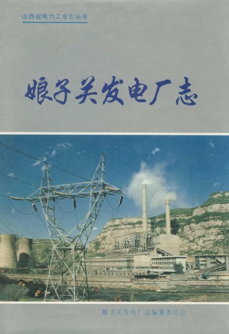 《娘子关发电厂志》.pdf_山西省志