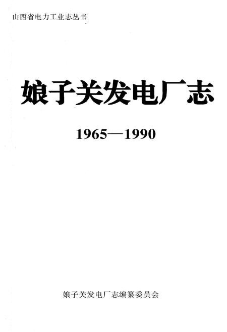 《娘子关发电厂志》.pdf_山西省志插图1