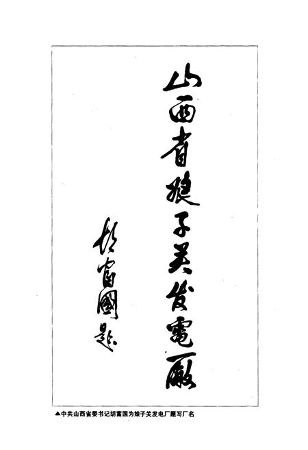 《娘子关发电厂志》.pdf_山西省志插图3